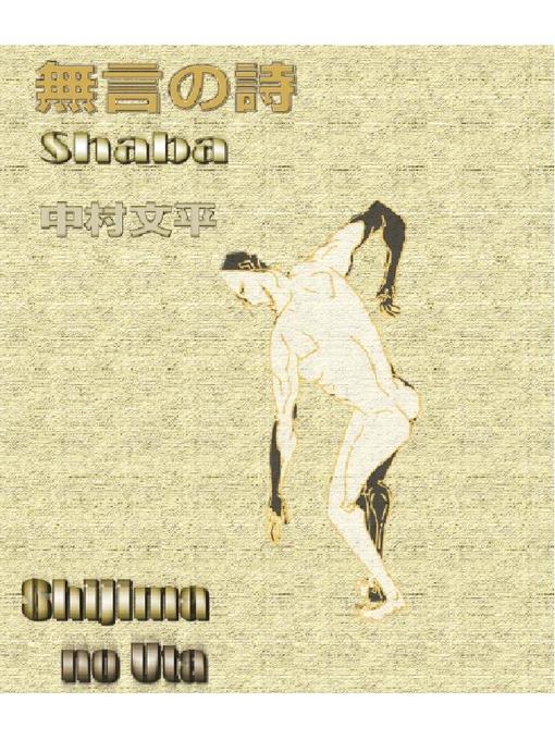 Title details for 無言しゃば by 中村文平 - Available